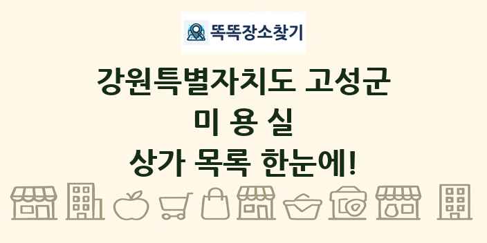 강원특별자치도 고성군 미용실 상가 목록 및 정보