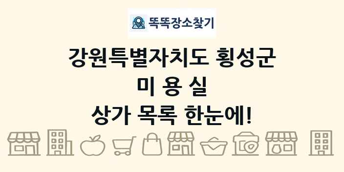 강원특별자치도 횡성군 미용실 상가 목록 및 정보
