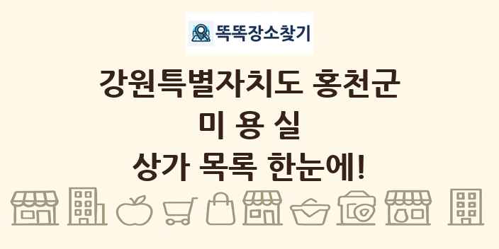 강원특별자치도 홍천군 미용실 상가 목록 및 정보