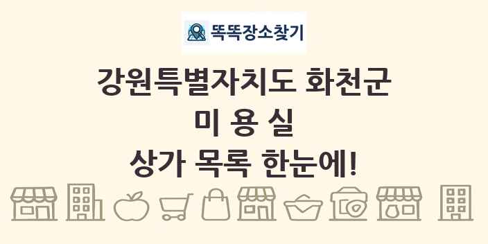 강원특별자치도 화천군 미용실 상가 목록 및 정보