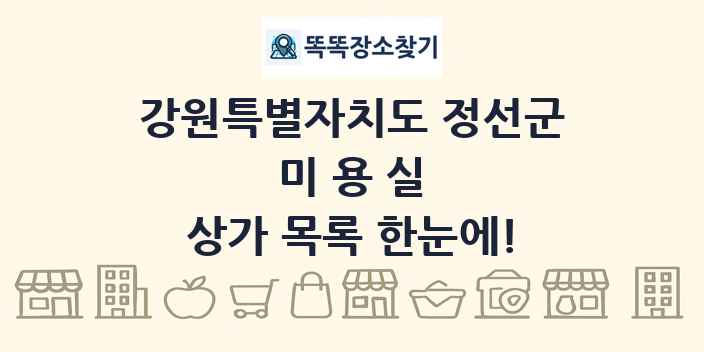 강원특별자치도 정선군 미용실 상가 목록 및 정보