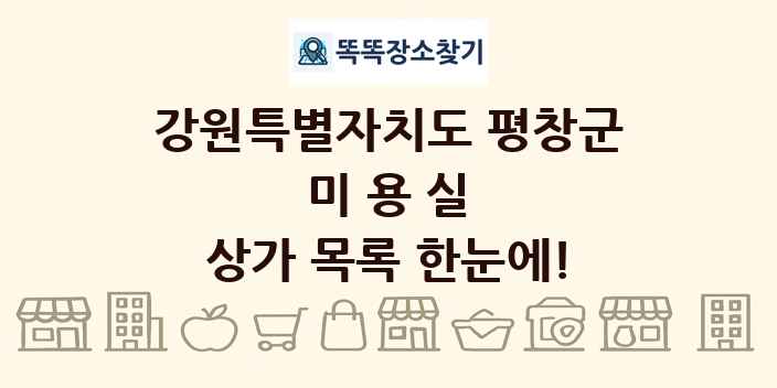 강원특별자치도 평창군 미용실 상가 목록 및 정보