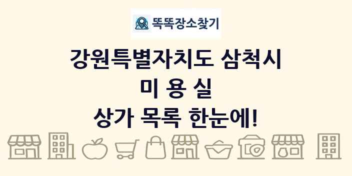 강원특별자치도 삼척시 미용실 상가 목록 및 정보
