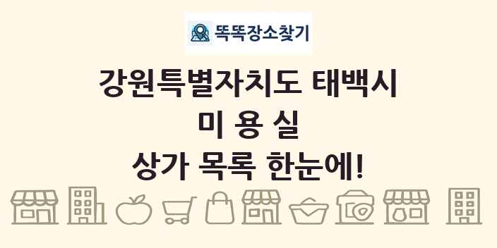 강원특별자치도 태백시 미용실 상가 목록 및 정보