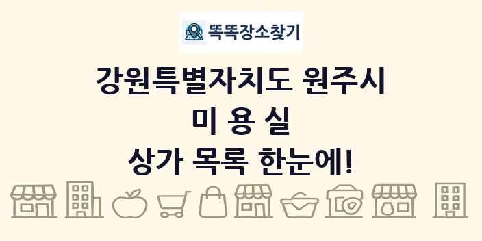 강원특별자치도 원주시 미용실 상가 목록 및 정보