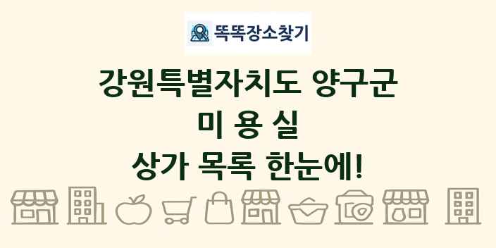 강원특별자치도 양구군 미용실 상가 목록 및 정보