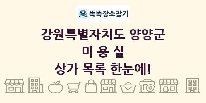 강원특별자치도 양양군 미용실 상가 목록 및 정보