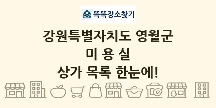 강원특별자치도 영월군 미용실 상가 목록 및 정보