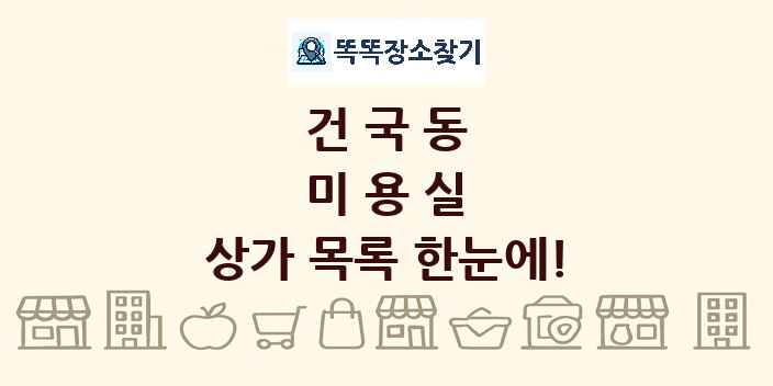 건국동 미용실 상가 목록 및 정보