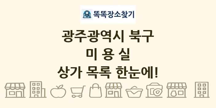 광주광역시 북구 미용실 상가 목록 및 정보