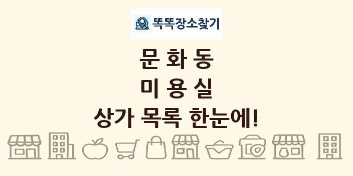 문화동 미용실 상가 목록 및 정보