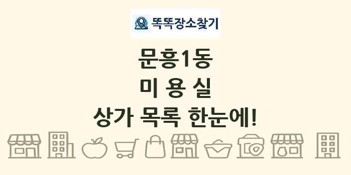 문흥1동 미용실 상가 목록 및 정보