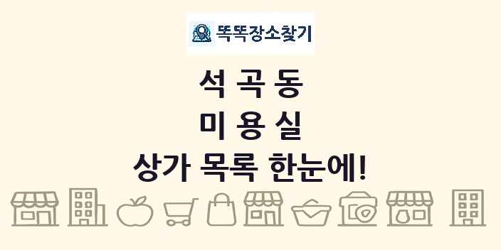 석곡동 미용실 상가 목록 및 정보