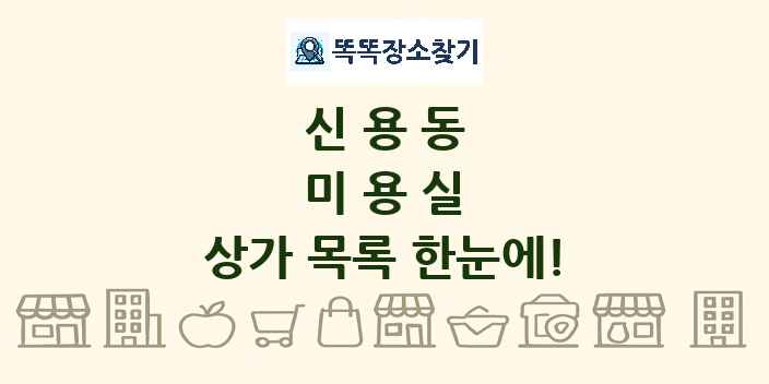 신용동 미용실 상가 목록 및 정보