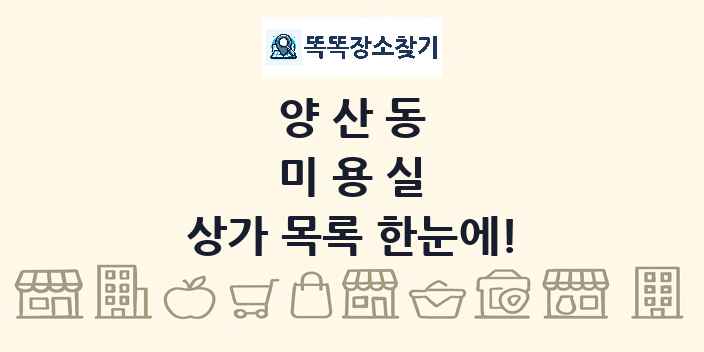 양산동 미용실 상가 목록 및 정보
