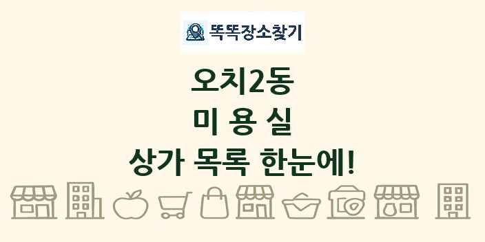 오치2동 미용실 상가 목록 및 정보