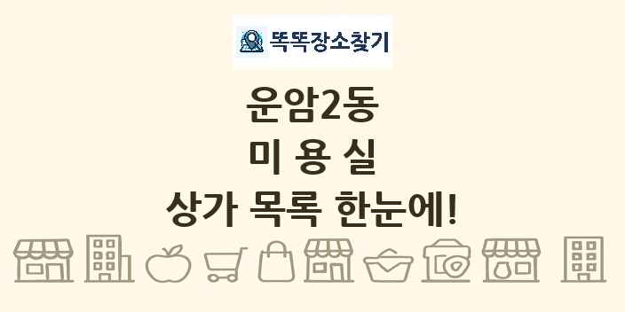 운암2동 미용실 상가 목록 및 정보