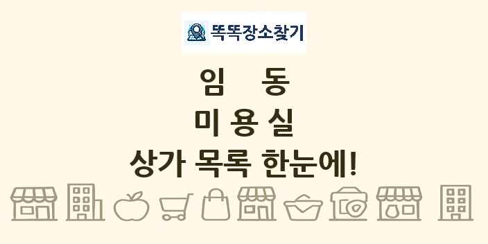 임동 미용실 상가 목록 및 정보