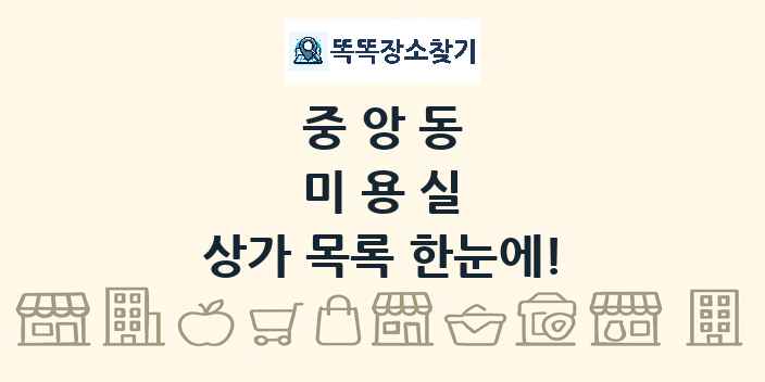 중앙동 미용실 상가 목록 및 정보