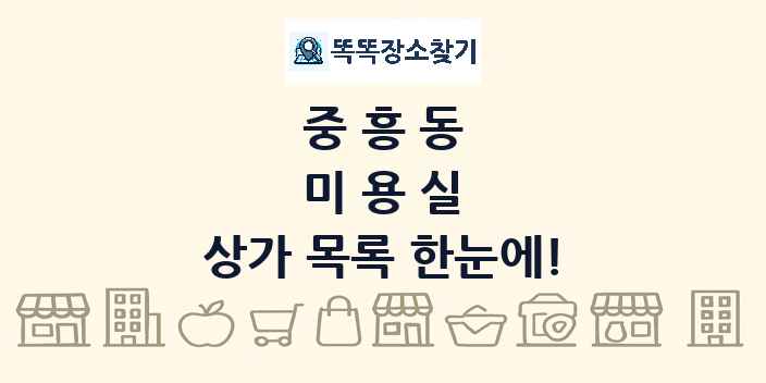 중흥동 미용실 상가 목록 및 정보