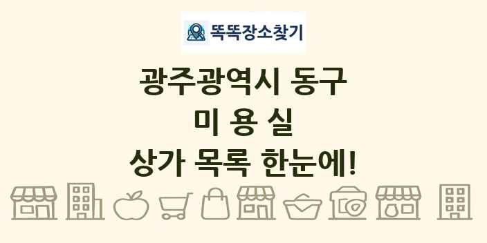 광주광역시 동구 미용실 상가 목록 및 정보