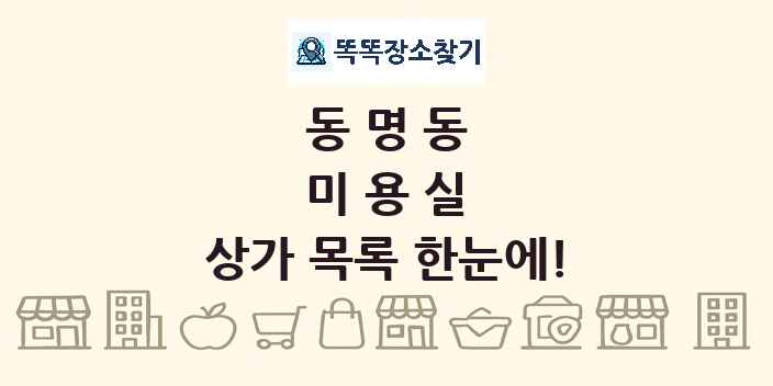 동명동 미용실 상가 목록 및 정보