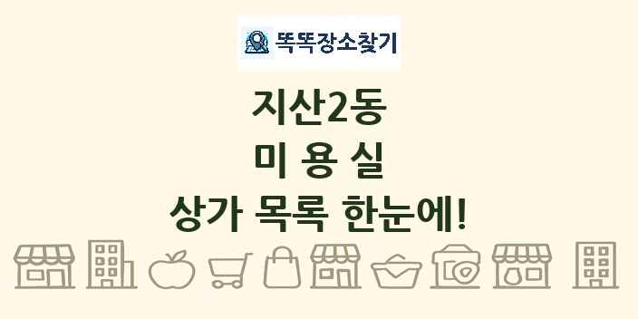 지산2동 미용실 상가 목록 및 정보