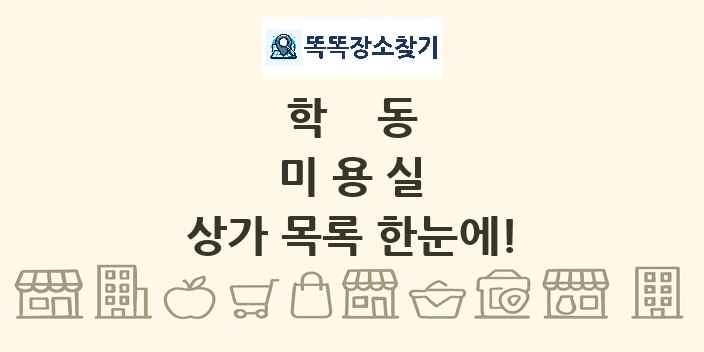 학동 미용실 상가 목록 및 정보