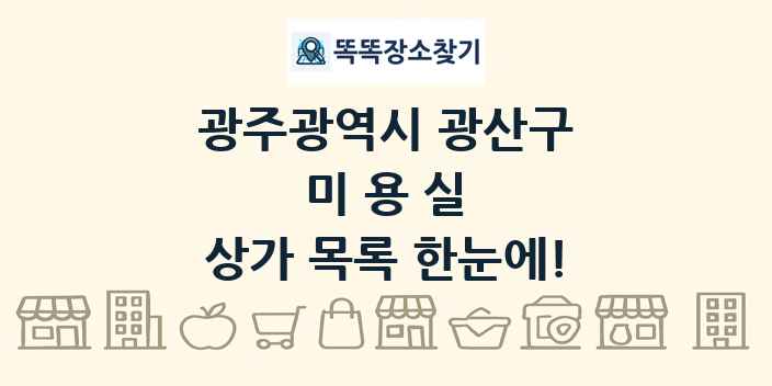 광주광역시 광산구 미용실 상가 목록 및 정보