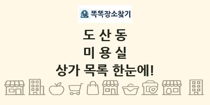 도산동 미용실 상가 목록 및 정보