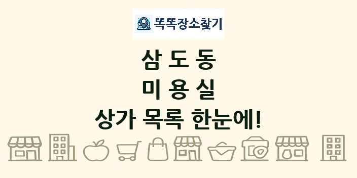 삼도동 미용실 상가 목록 및 정보