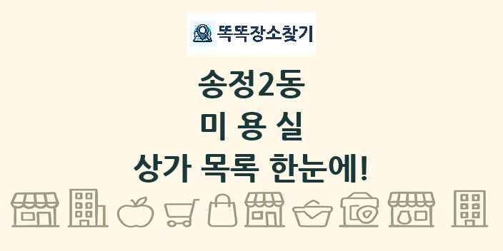 송정2동 미용실 상가 목록 및 정보