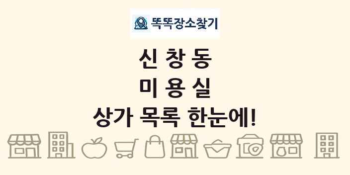 신창동 미용실 상가 목록 및 정보