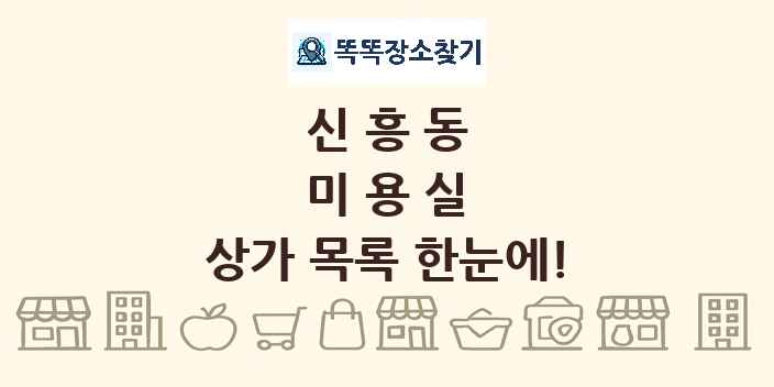 신흥동 미용실 상가 목록 및 정보
