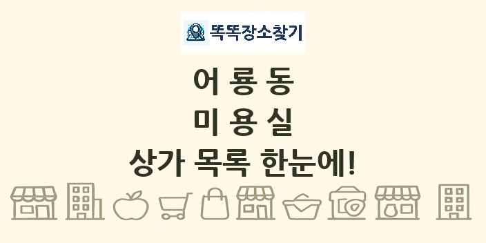 어룡동 미용실 상가 목록 및 정보