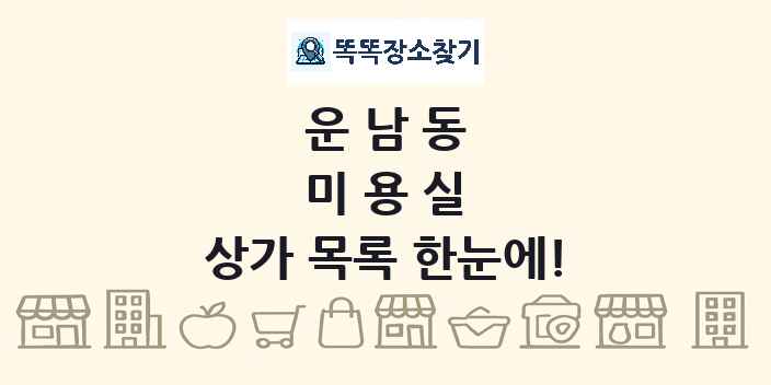 운남동 미용실 상가 목록 및 정보