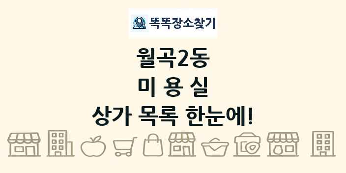 월곡2동 미용실 상가 목록 및 정보