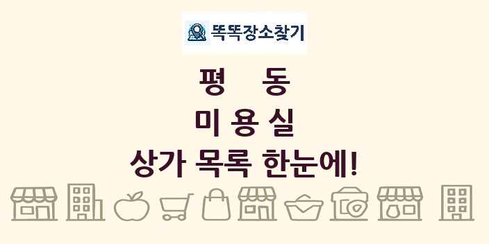 평동 미용실 상가 목록 및 정보