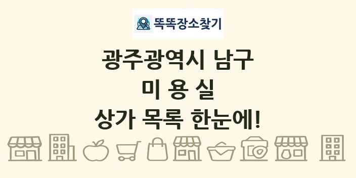 광주광역시 남구 미용실 상가 목록 및 정보