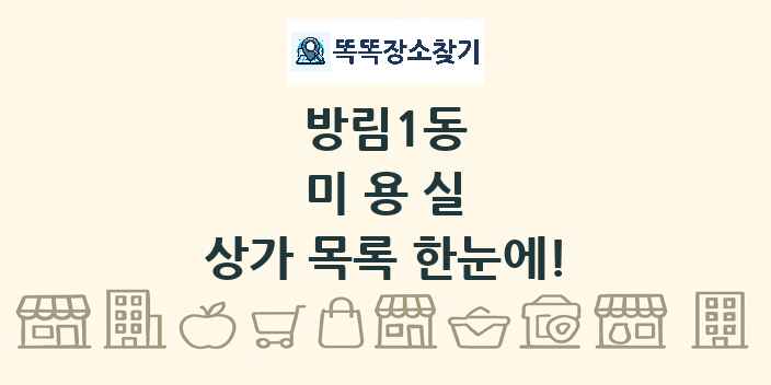 방림1동 미용실 상가 목록 및 정보