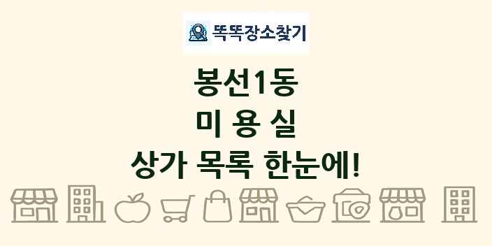 봉선1동 미용실 상가 목록 및 정보