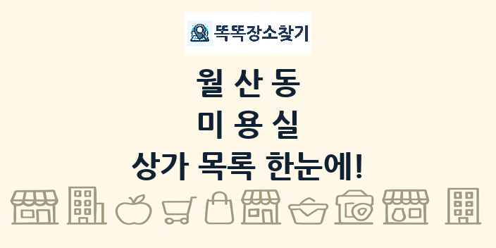 월산동 미용실 상가 목록 및 정보