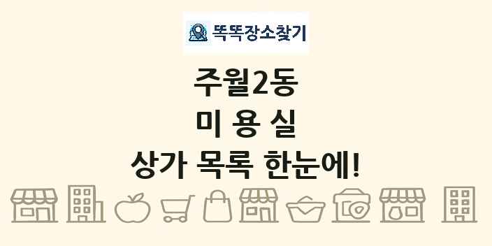 주월2동 미용실 상가 목록 및 정보