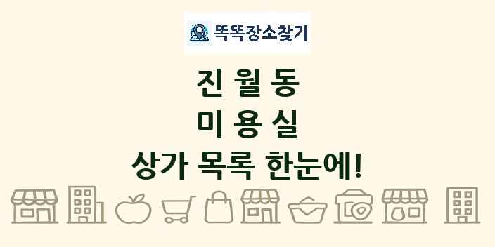 진월동 미용실 상가 목록 및 정보