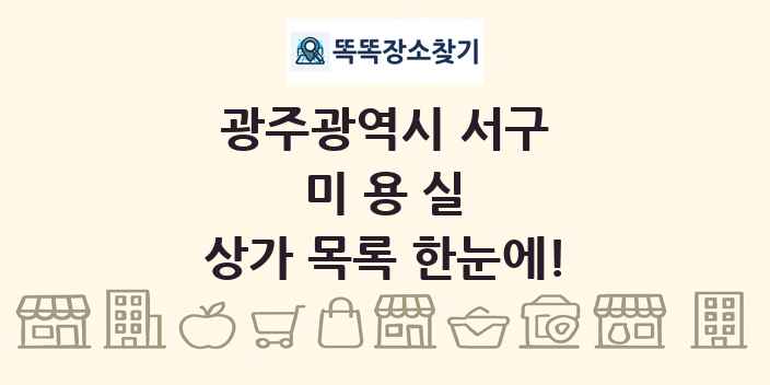 광주광역시 서구 미용실 상가 목록 및 정보