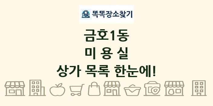 금호1동 미용실 상가 목록 및 정보