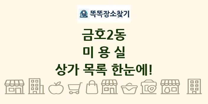 금호2동 미용실 상가 목록 및 정보