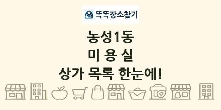 농성1동 미용실 상가 목록 및 정보