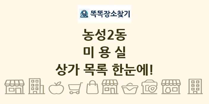농성2동 미용실 상가 목록 및 정보