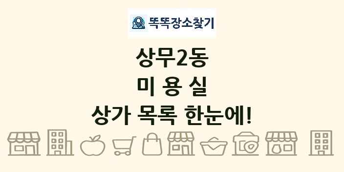 상무2동 미용실 상가 목록 및 정보
